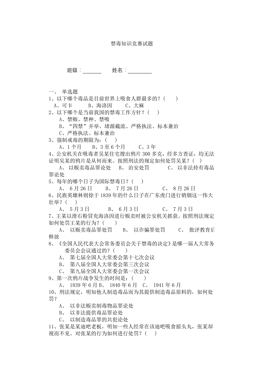 禁毒知识竞赛试1_第1页