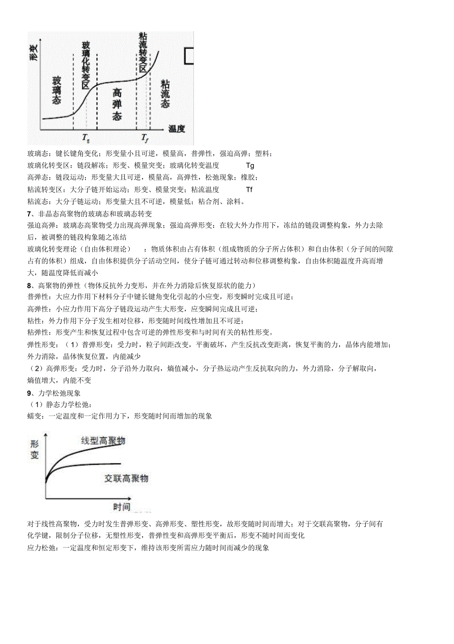 青岛科技大学《橡胶及塑料加工工艺》全书知识点整理_第2页