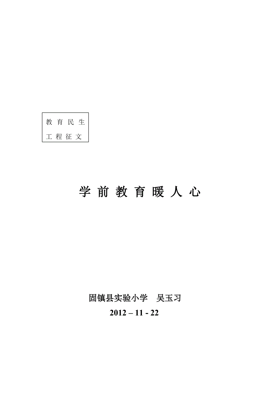 教师教育民生征文吴玉习_第3页