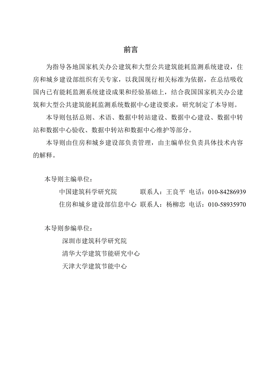 国家机关办公建筑和大型公共建筑能耗监测系统数据中心建设与维护技术导则_第2页