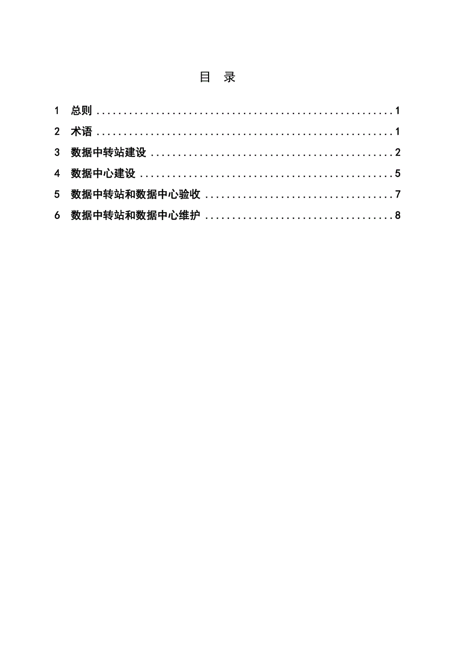 国家机关办公建筑和大型公共建筑能耗监测系统数据中心建设与维护技术导则_第3页