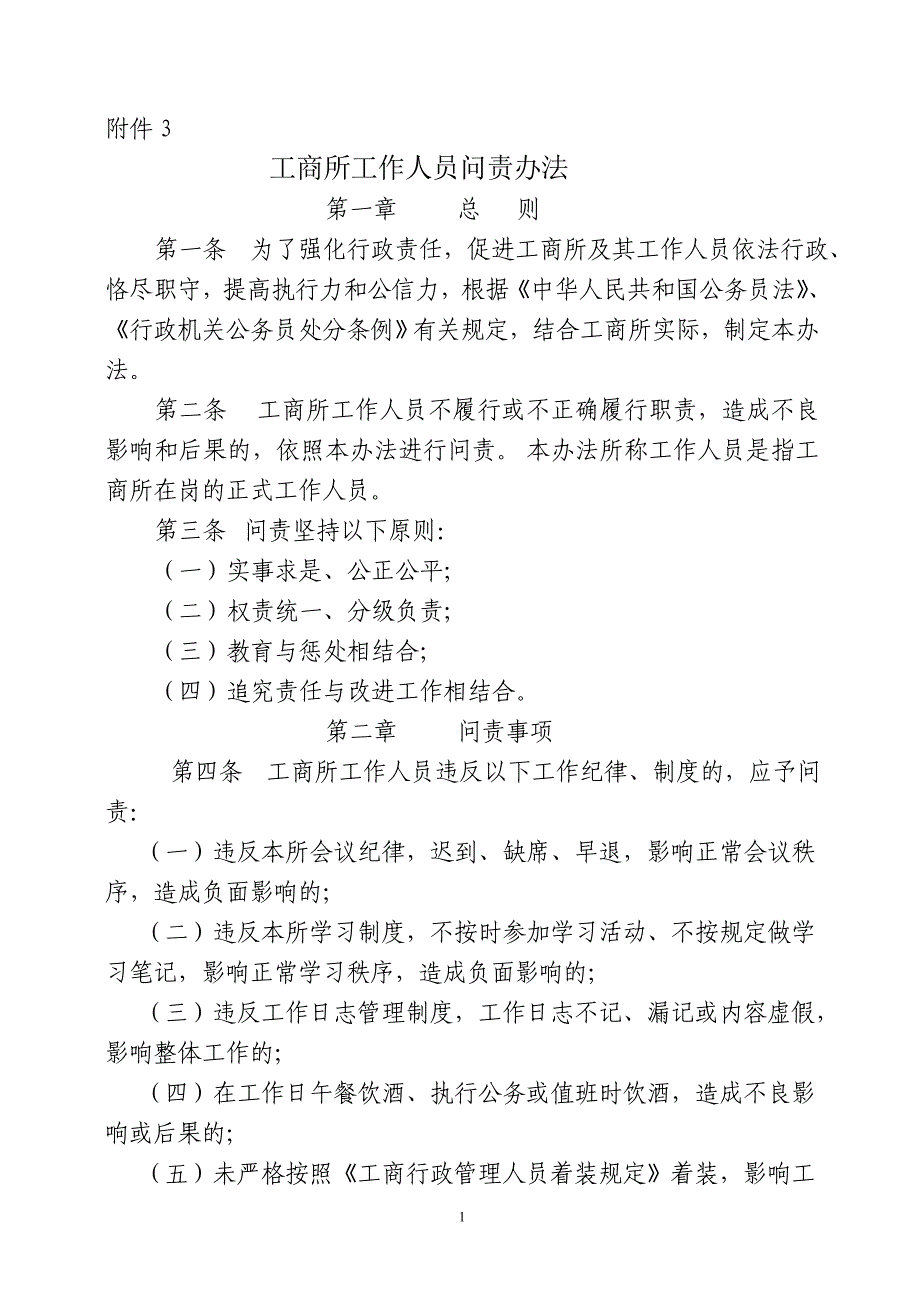 工商所人员问责办法_第1页