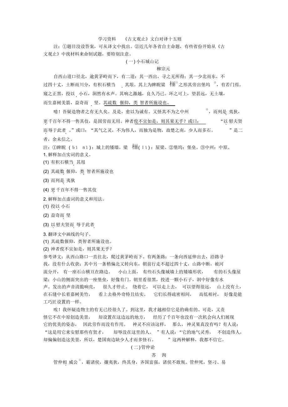 高考语文《古文观止》文白对译十五则_第1页