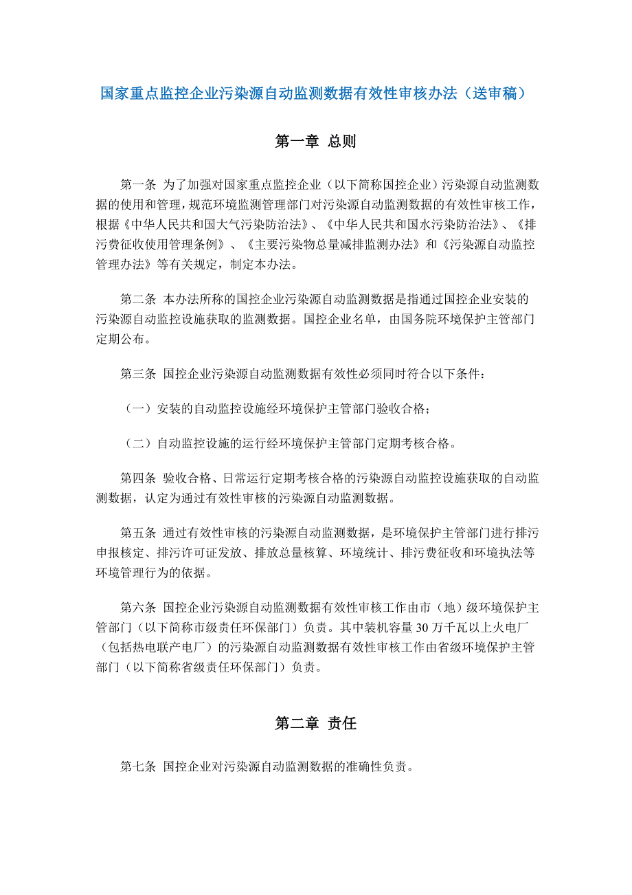 国家重点监控企业污染源自动监测数据有效性审核办法_第1页