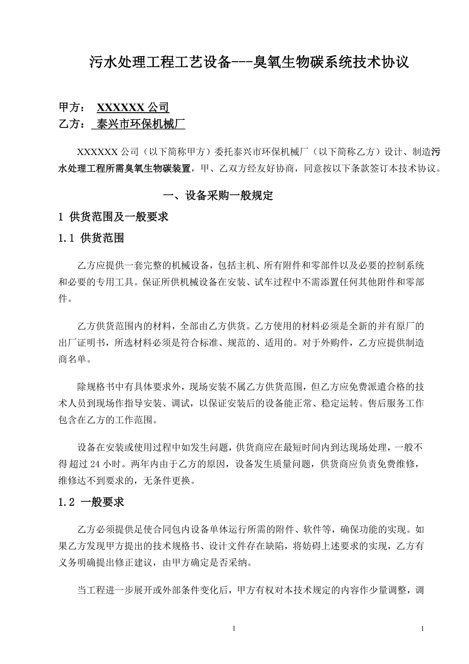 臭氧发生器技术协议_第1页