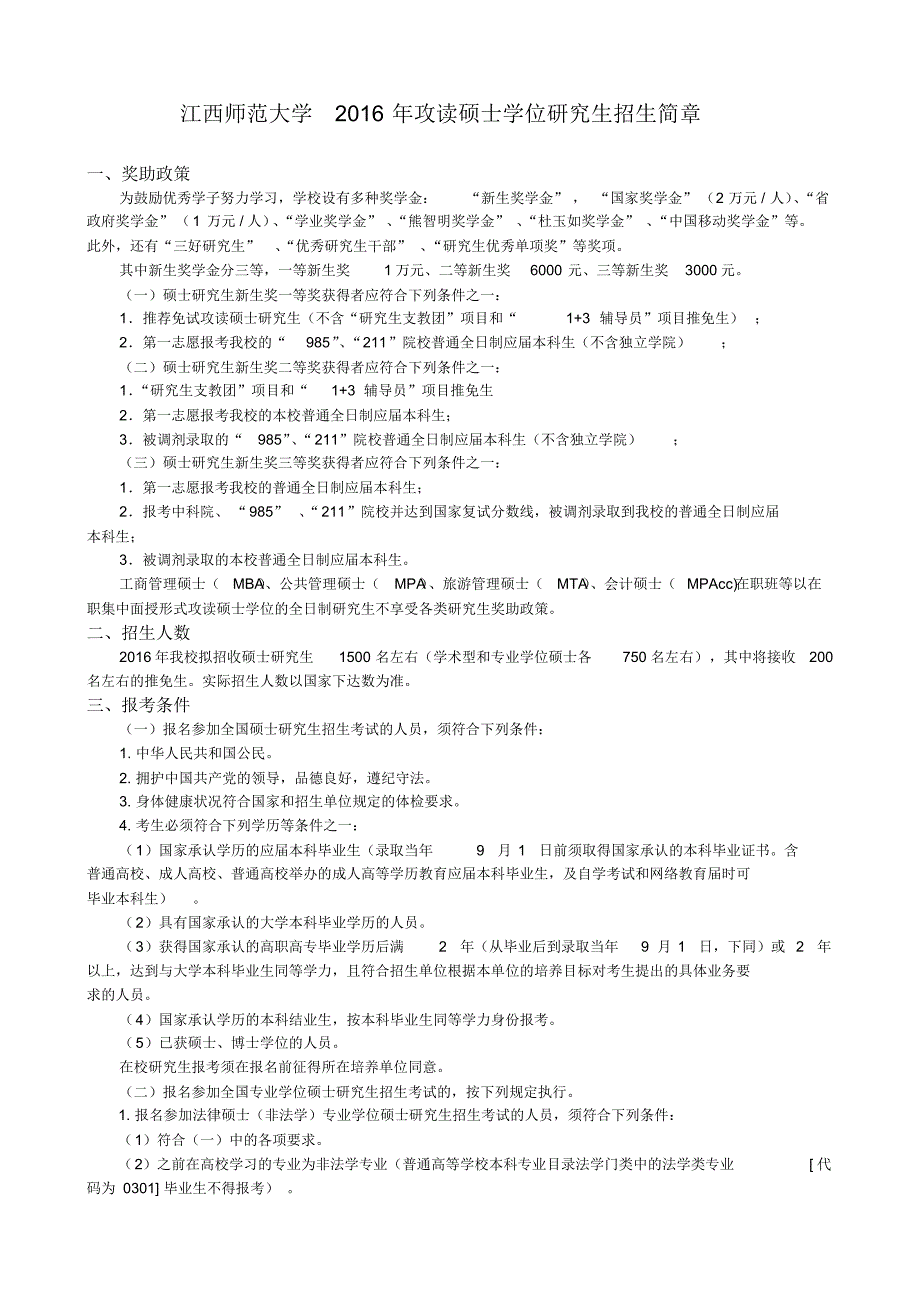 2016年江西师范大学全日制硕士研究生招生简章_第1页