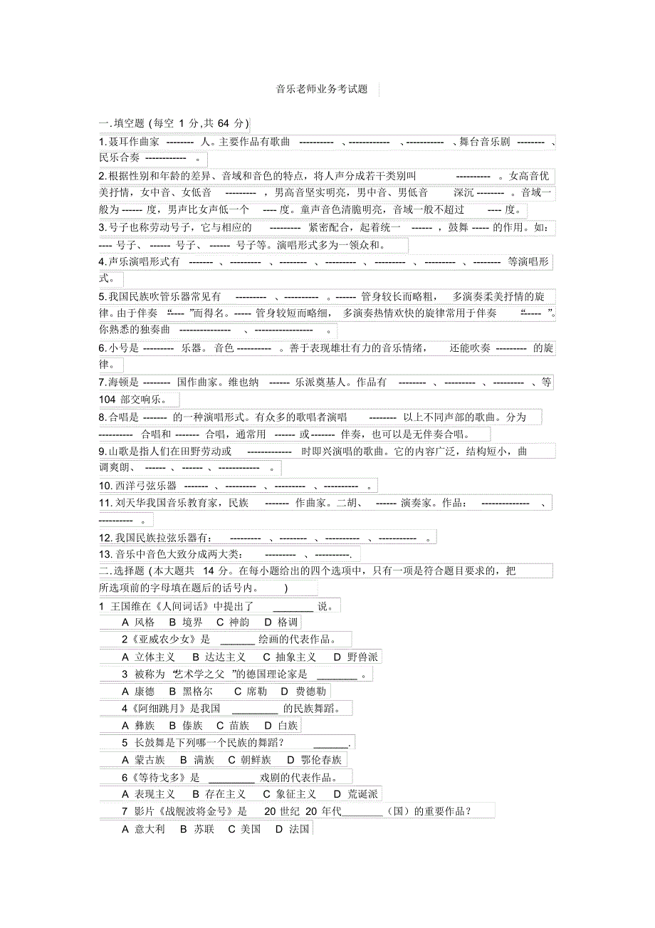 音乐老师业务考试题及答案_第1页