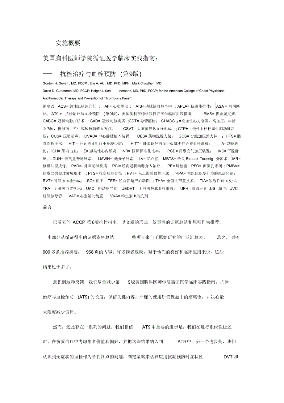 ACCP9第9版指南摘要翻译_第1页