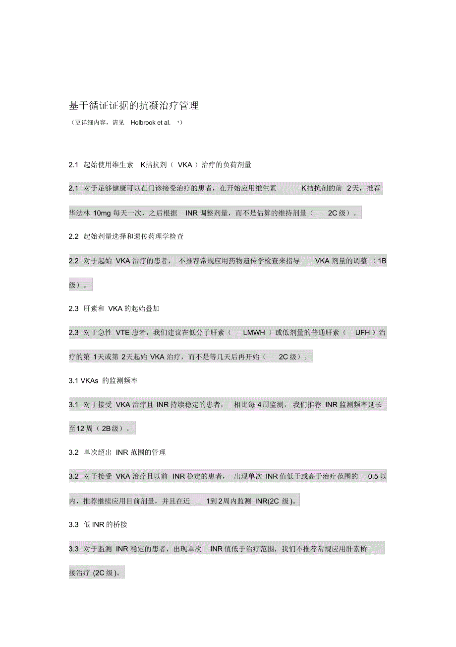 ACCP9第9版指南摘要翻译_第3页