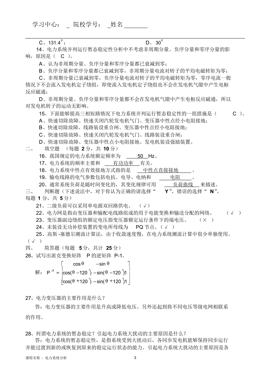 16年6月考试《电力系统分析》考核答案_第3页