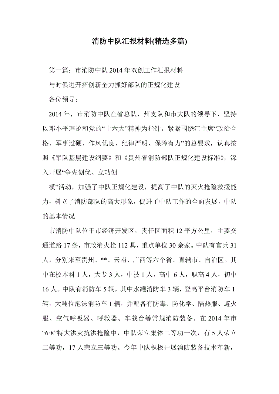 消防中队汇报材料(精选多篇)_第1页