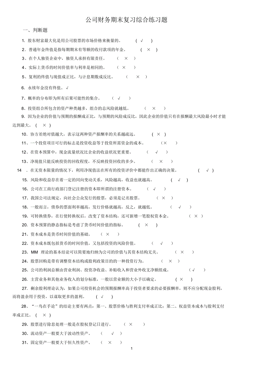 公司财务期末综合练习_第1页