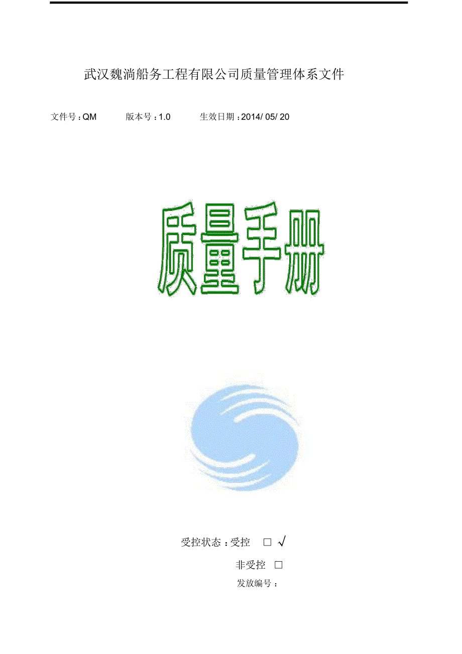 魏淌船务工程有限公司质量管理体系(word文档格式)_第1页