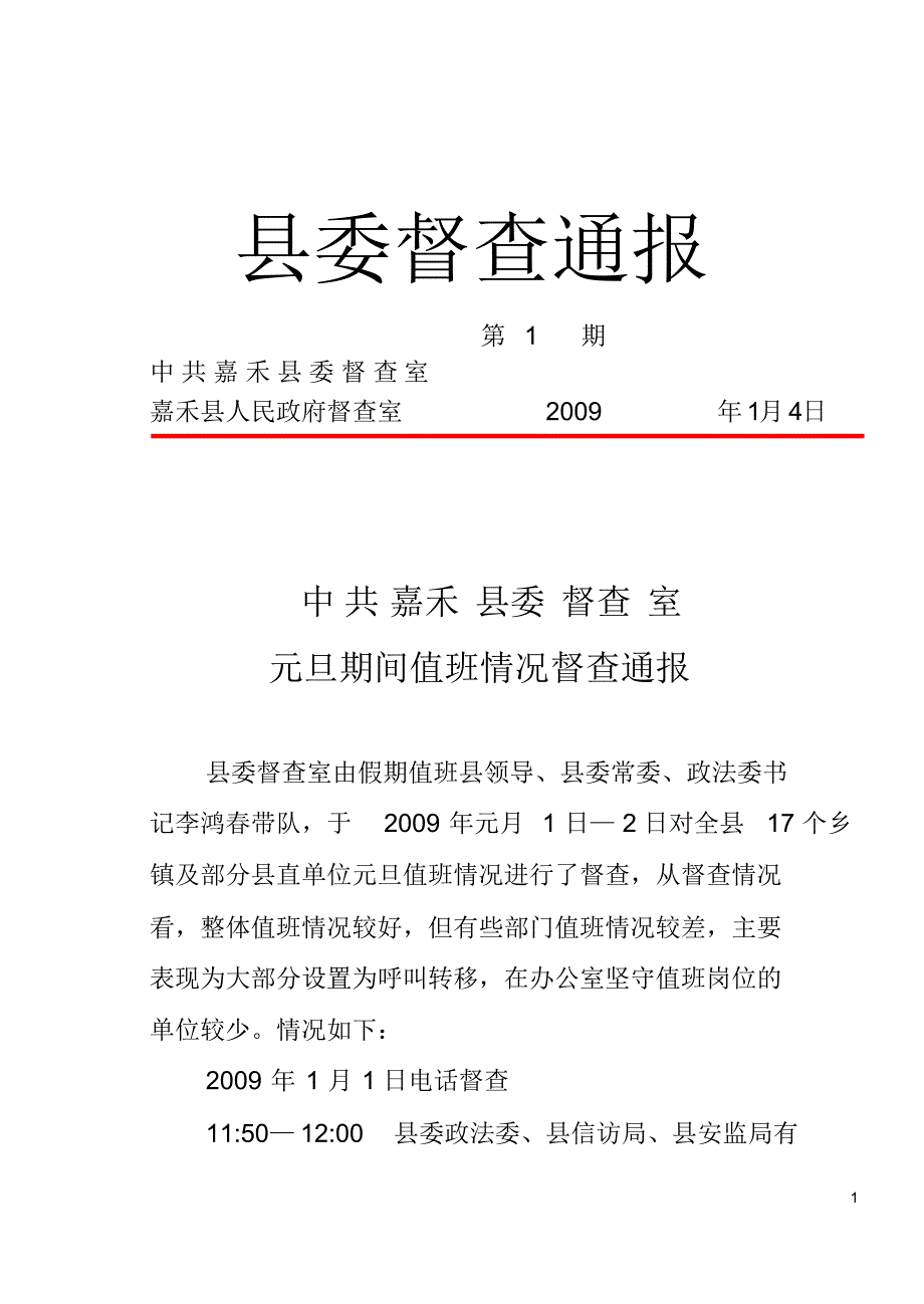 元旦期间晚上值班情况督查通报_第1页