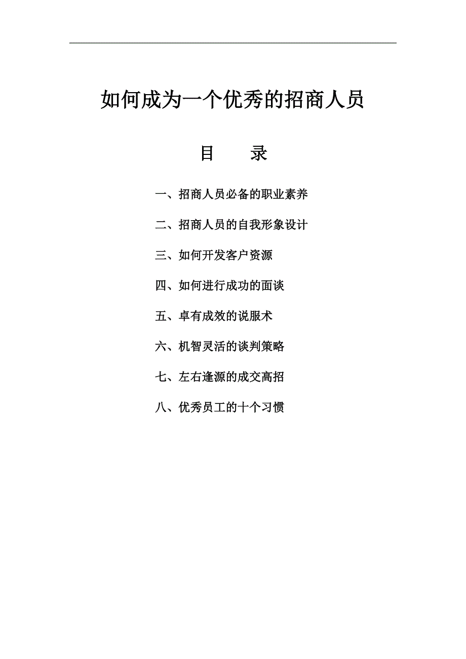 如何成为一个优秀的招商人员_第1页