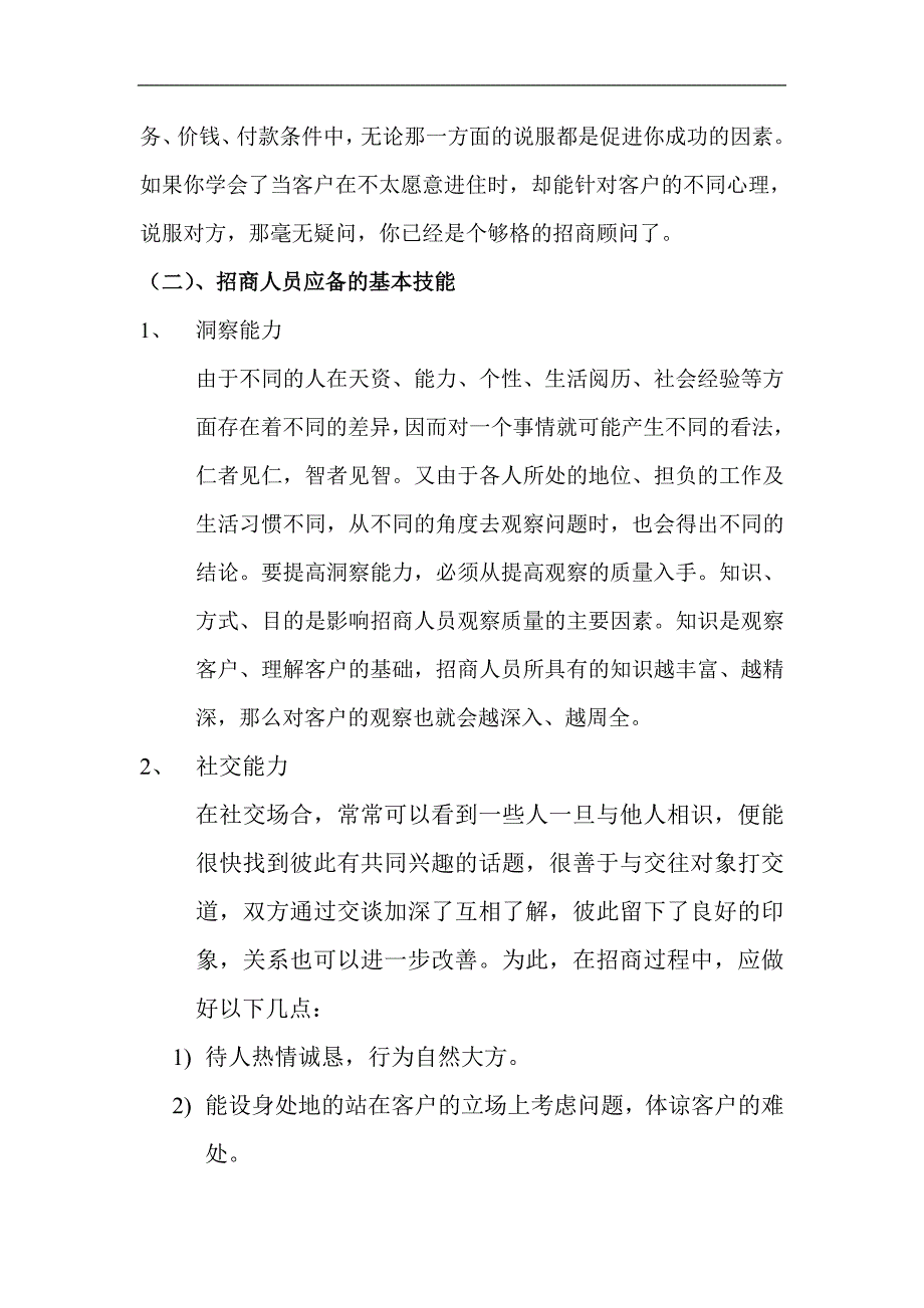 如何成为一个优秀的招商人员_第3页