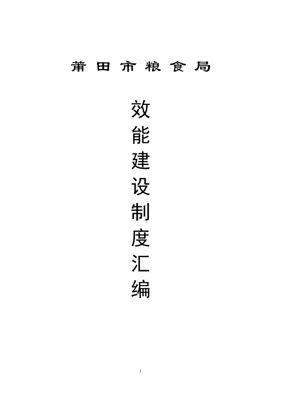 莆田市粮食局效能建设制度汇编目录_第1页