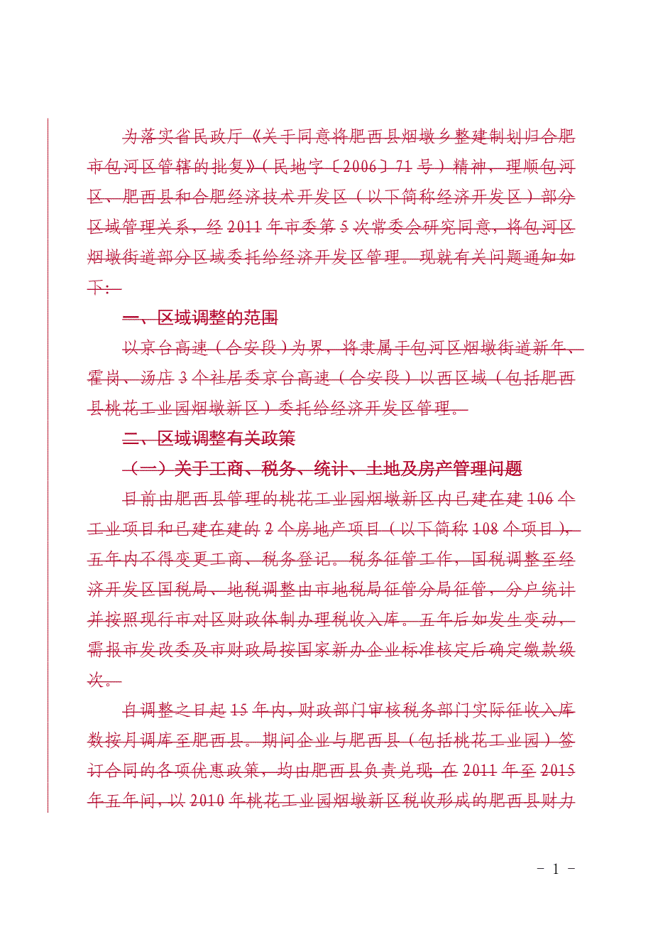 为落实省民政厅《关于同意将肥西县烟墩乡整建制划归合肥_第1页