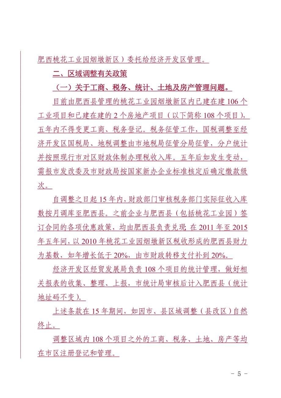 为落实省民政厅《关于同意将肥西县烟墩乡整建制划归合肥_第5页