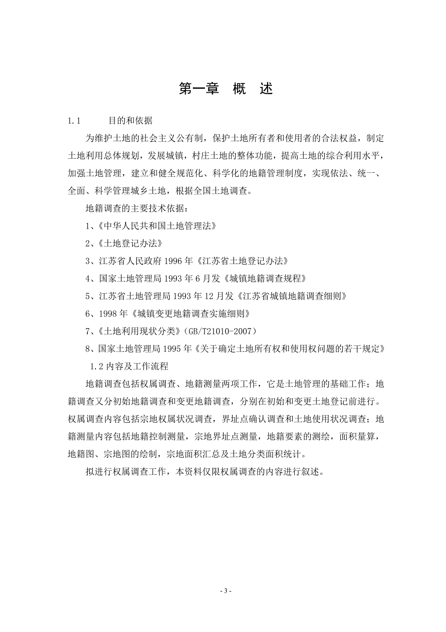 建制镇地籍调查培训教材_第4页