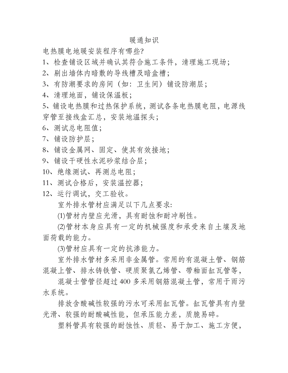 电热膜电地暖安装程序有哪些？_第1页