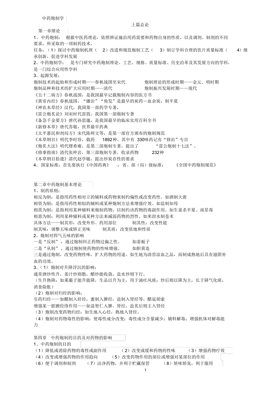 中药炮制(广药期末)_第1页