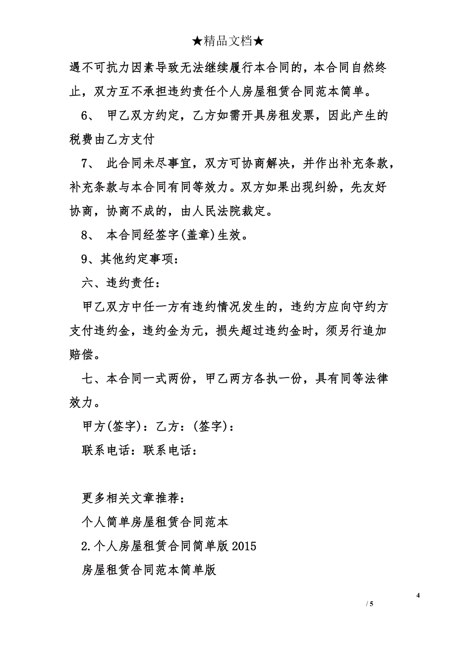 个人房屋租赁合同范本简单_第4页