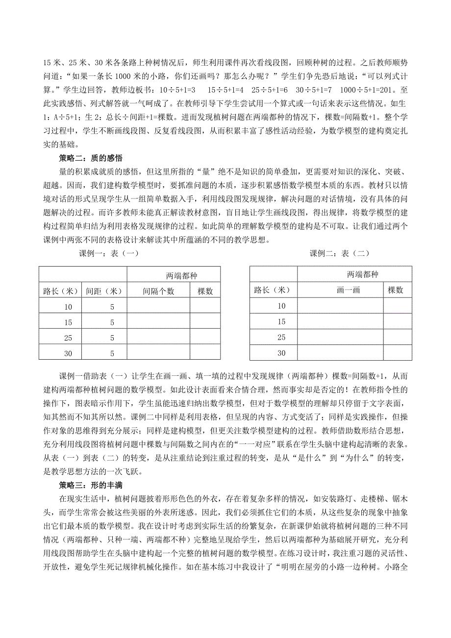 [四年级数学]建构起“立体”数学模型——《植树问题》教学与反思_第4页