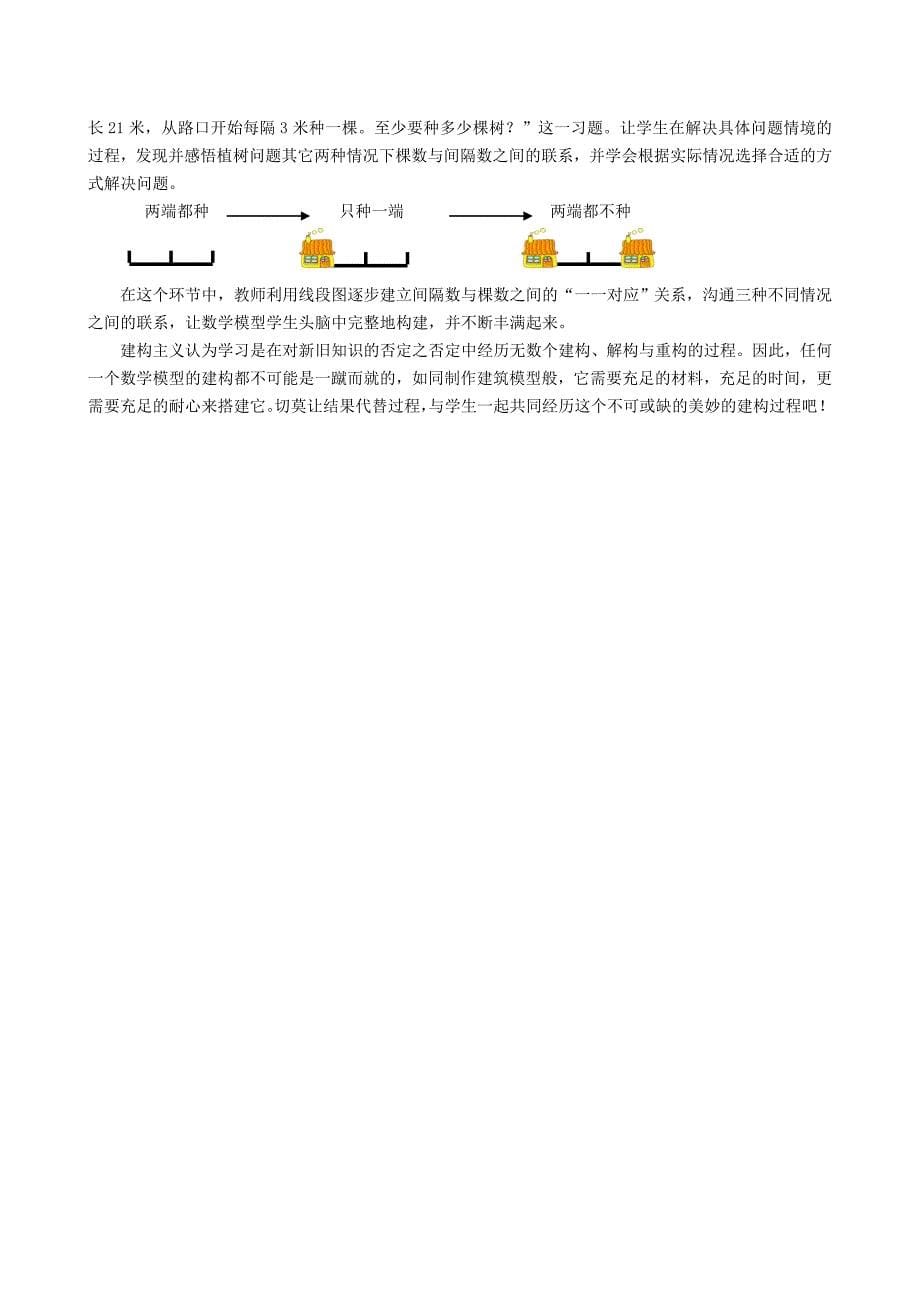 [四年级数学]建构起“立体”数学模型——《植树问题》教学与反思_第5页