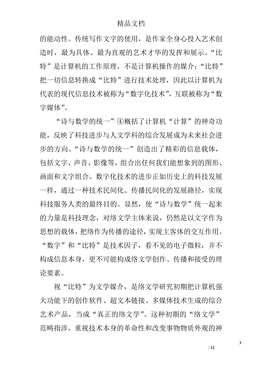 试论网络文学理论建设的话语空间 _第3页