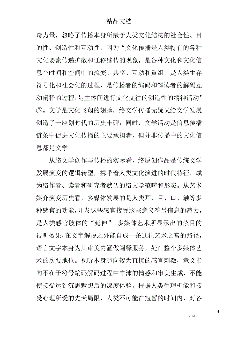 试论网络文学理论建设的话语空间 _第4页