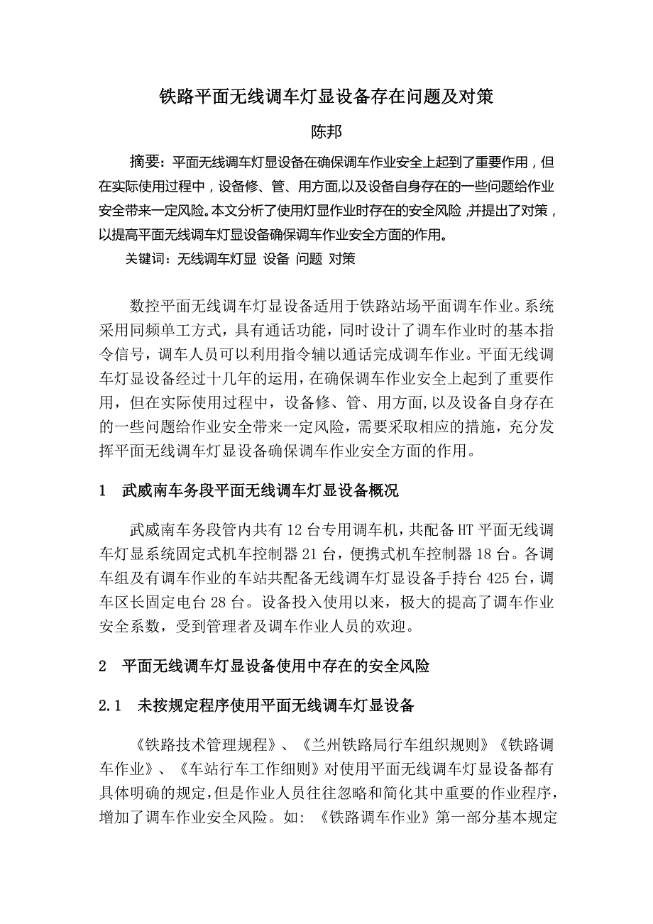 铁路平面无线调车灯显设备存在问题探讨_第1页