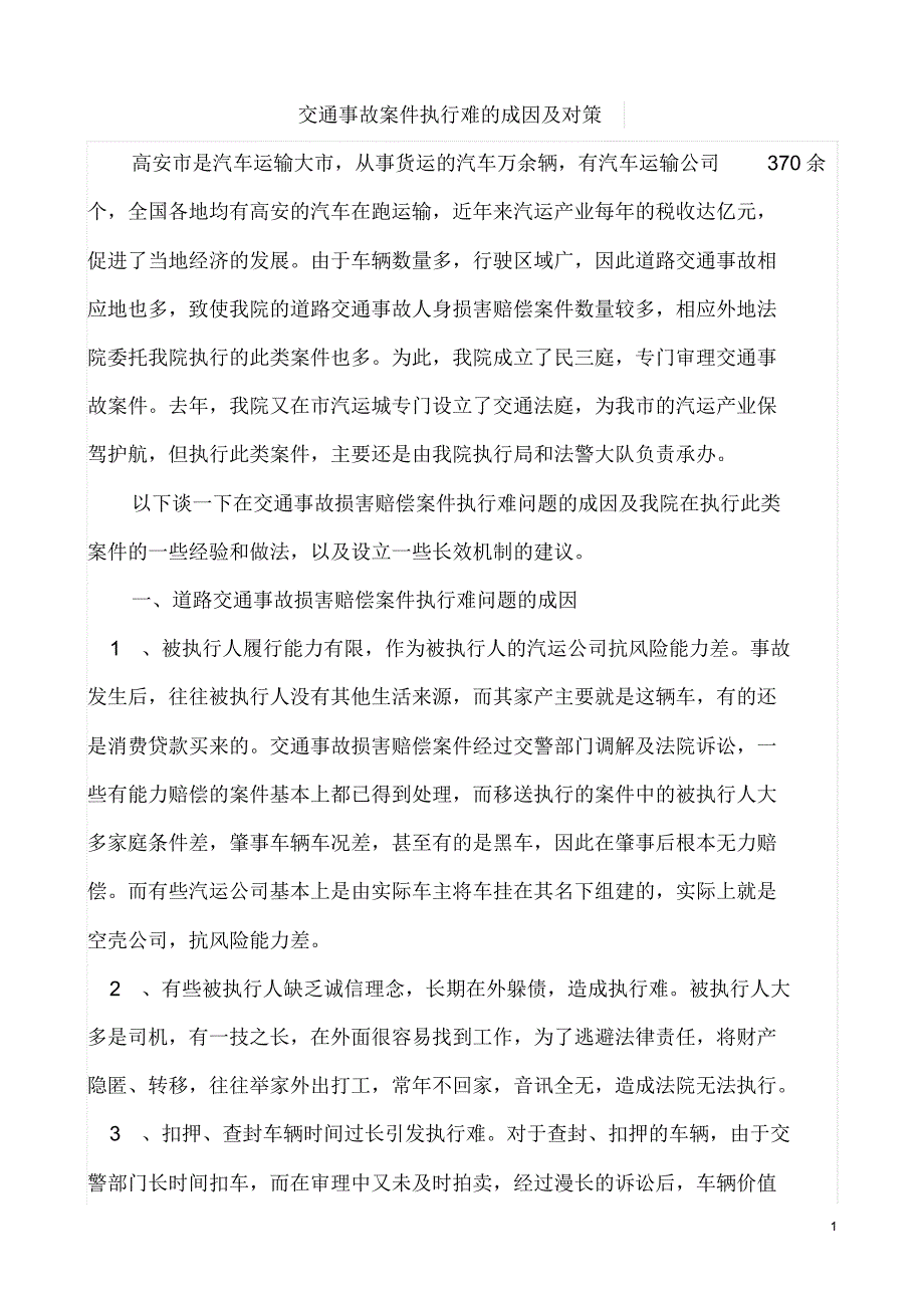 A--交通事故案件执行难的成因及对策_第1页