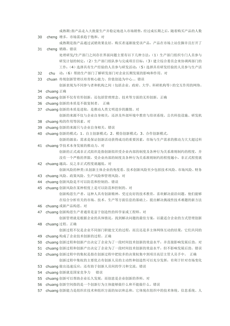 2010-2011年重庆市人事培训公需科目《创新理论与案例分析》考试题_第2页