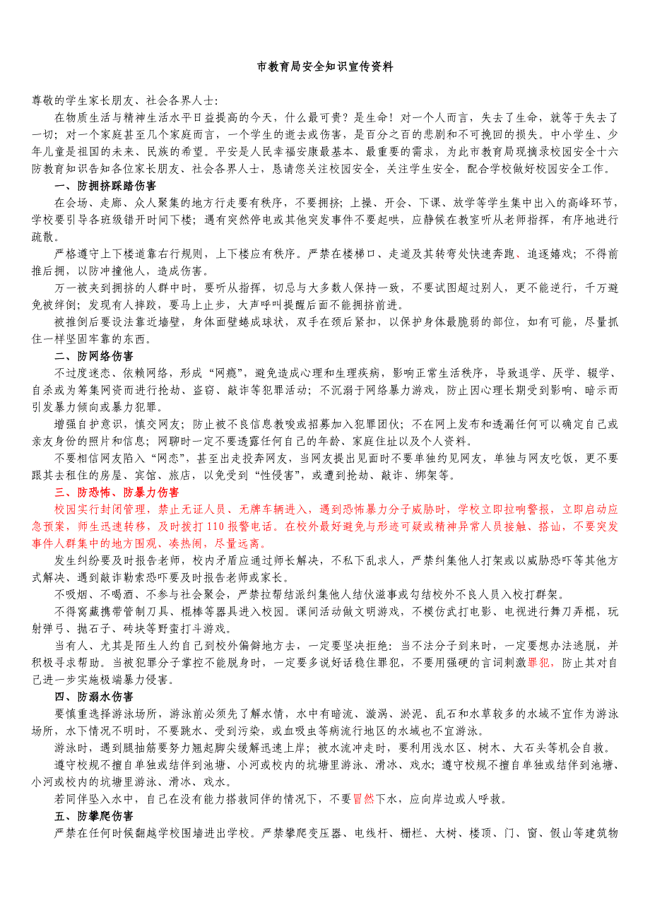 市教育局安全知识宣传资料_第1页