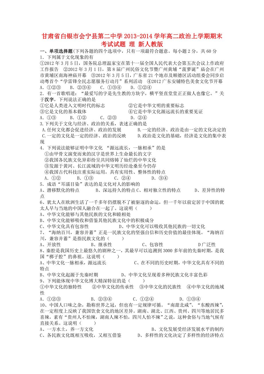 甘肃省白银市会宁县第二中学2013-2014学年高二政治上学期期末考试试题 理 新人教版_第1页