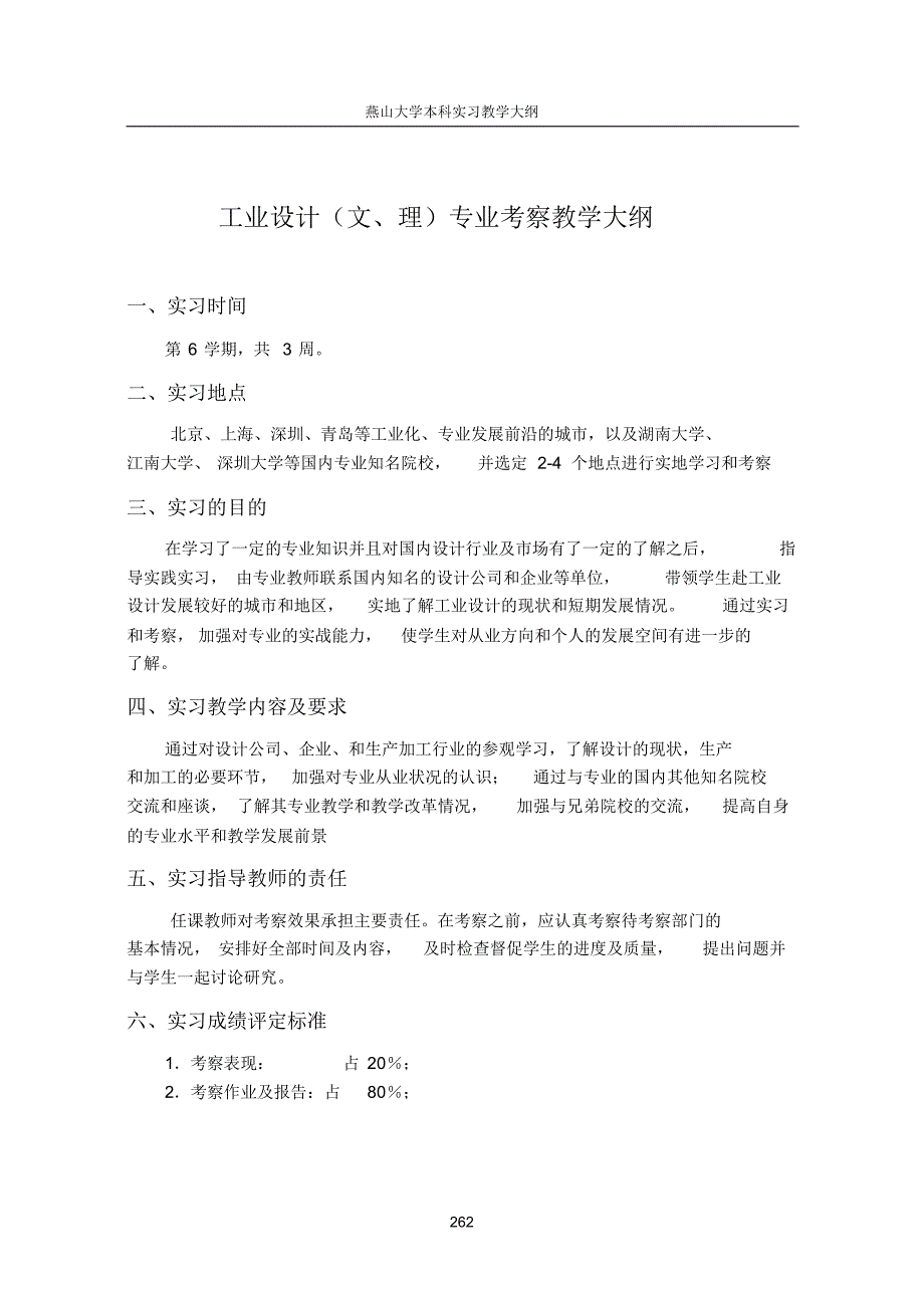 《设计专业考察》实习教学大纲_第4页