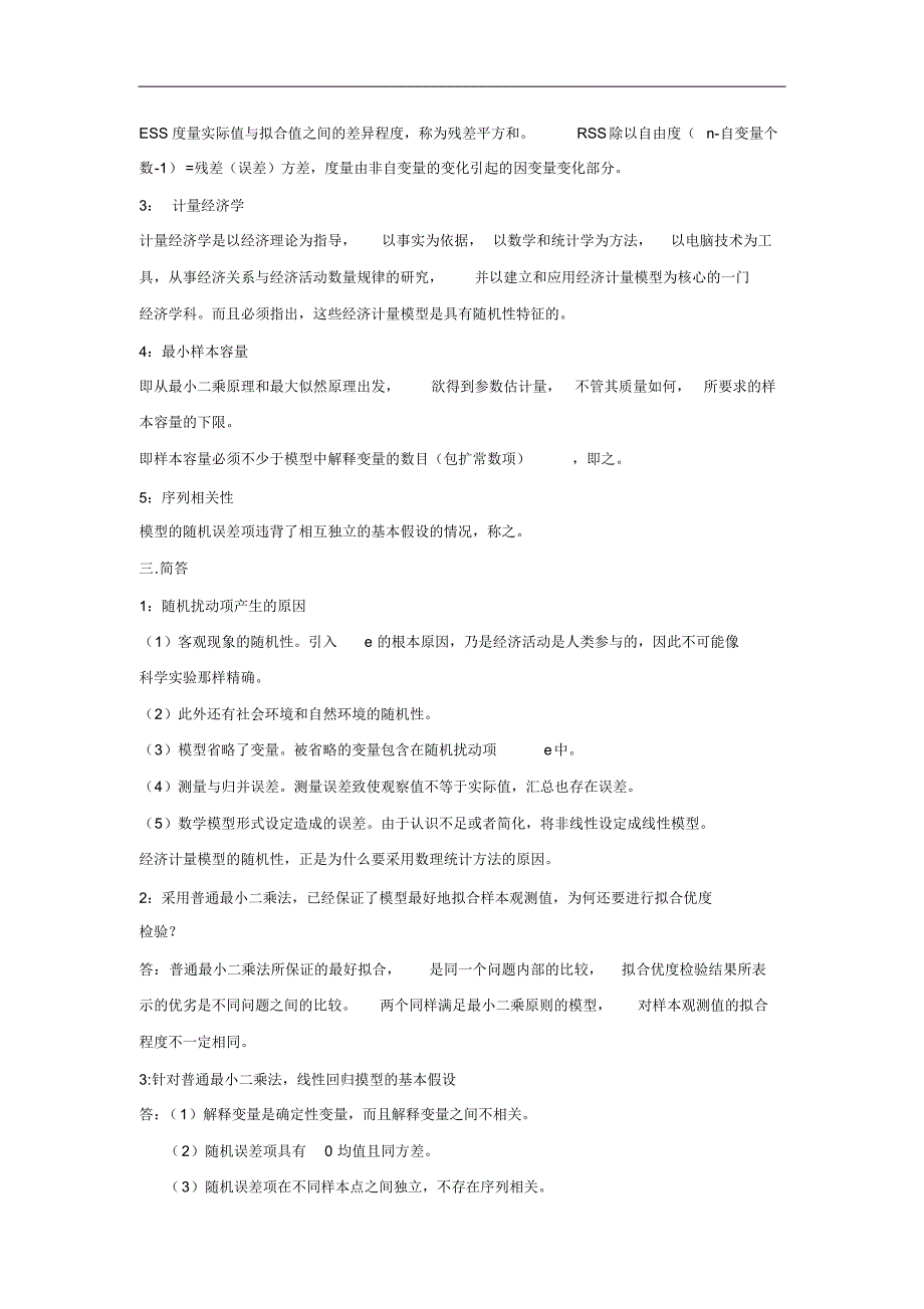 cxszco第一组计量经济学试题(含答案)_第2页