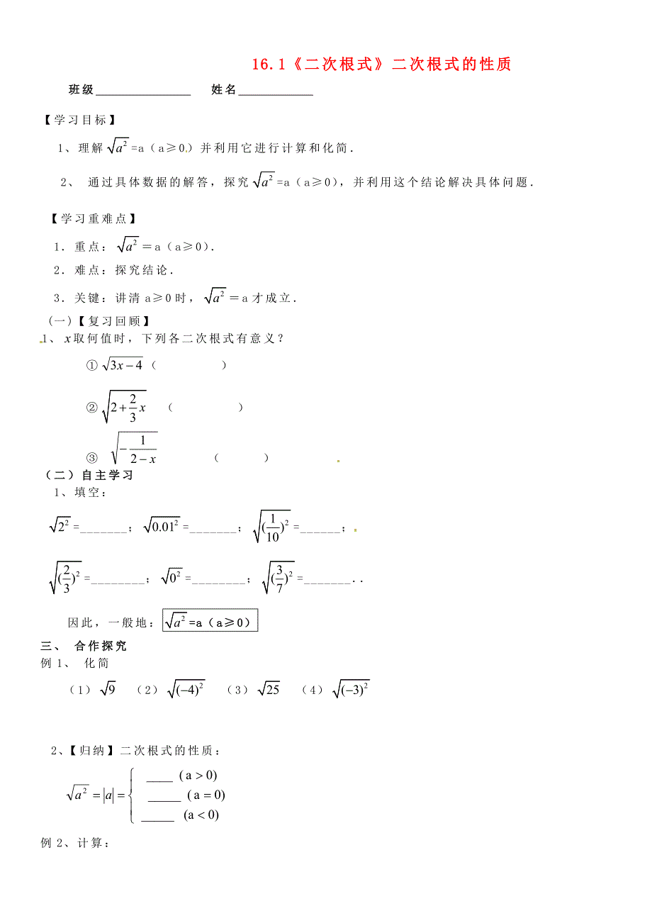 河北省丰宁满族自治县窄岭中学八年级数学下册 16.1《二次根式》二次根式的性质学案1（无答案）（新版）新人教版_第1页