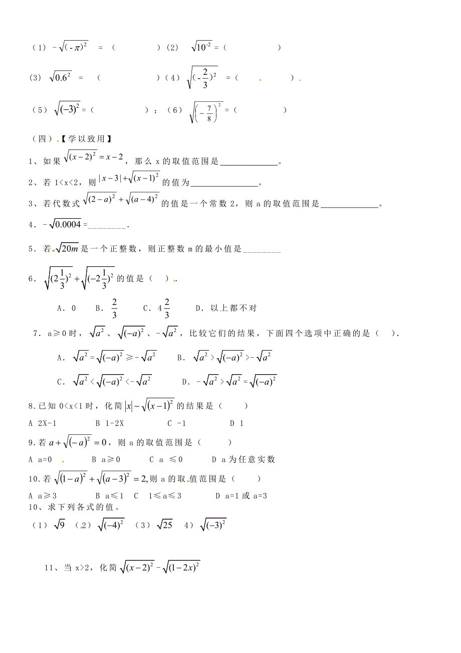 河北省丰宁满族自治县窄岭中学八年级数学下册 16.1《二次根式》二次根式的性质学案1（无答案）（新版）新人教版_第2页