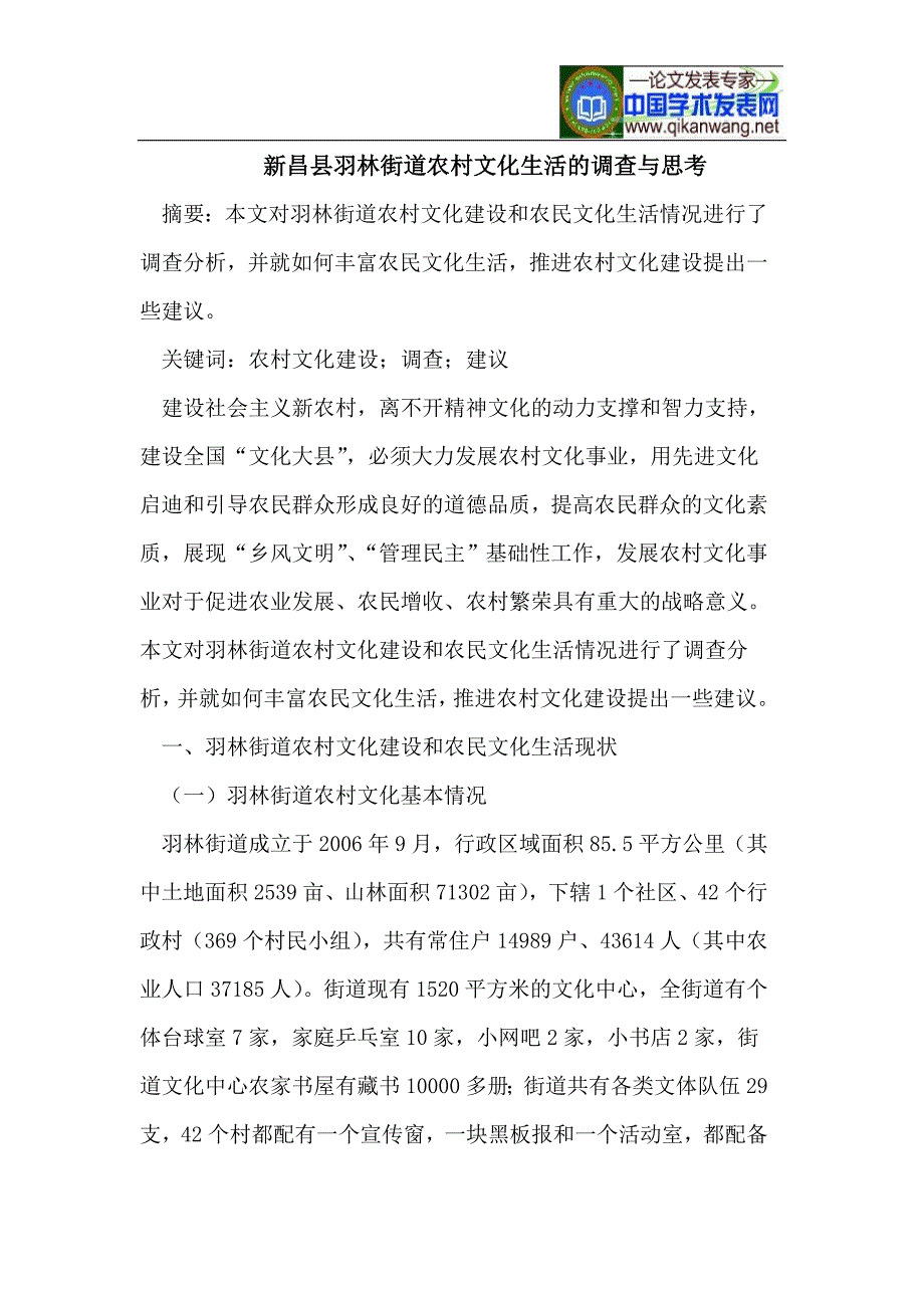 新昌县羽林街道农村文化生活的调查与思考_第1页