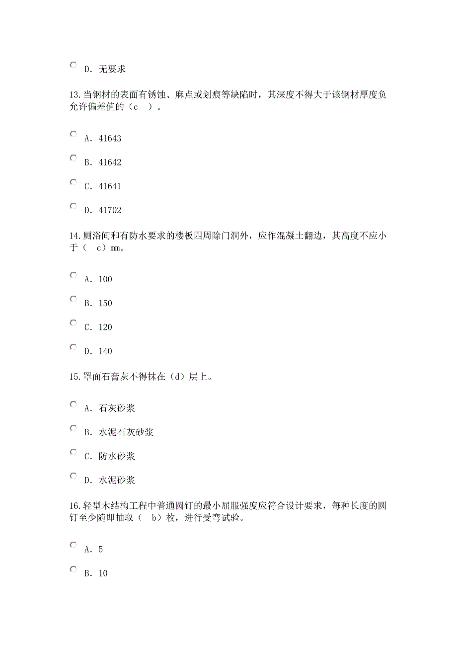 2016监理工程师延续注册房建试卷(带答案)概述_第4页