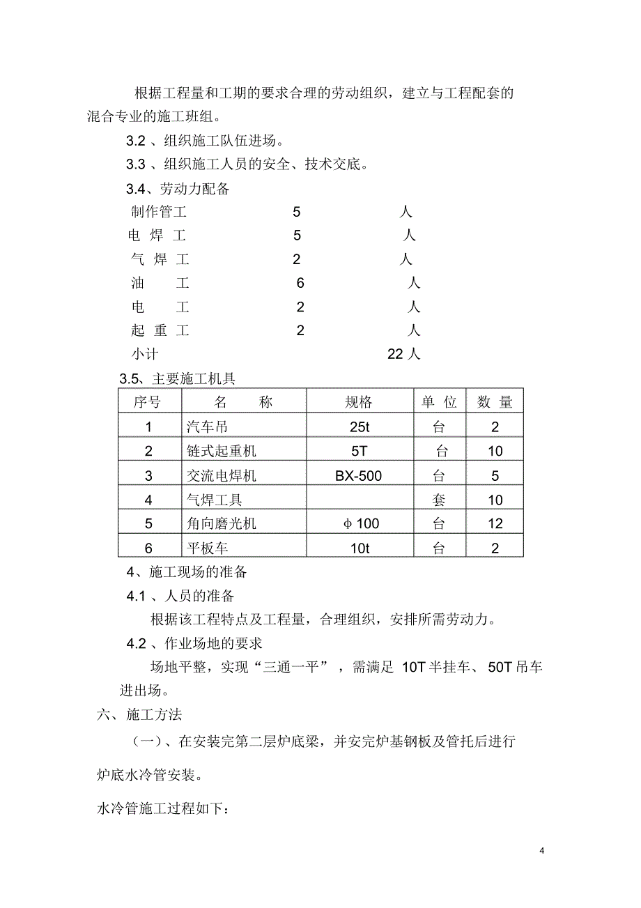 高炉炉底水冷管系统方案_第4页