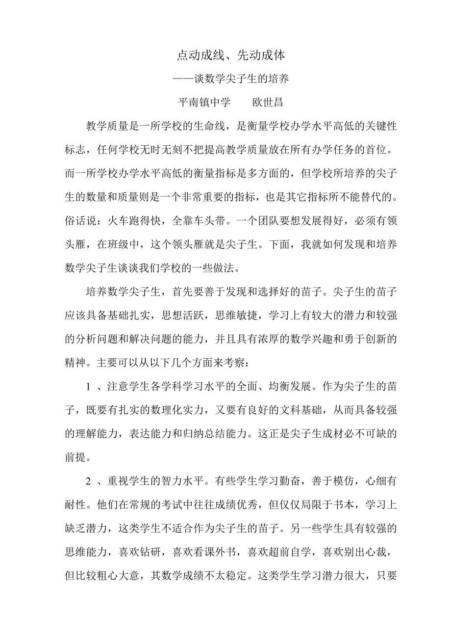 [中考数学]谈数学尖子生的培养_第1页