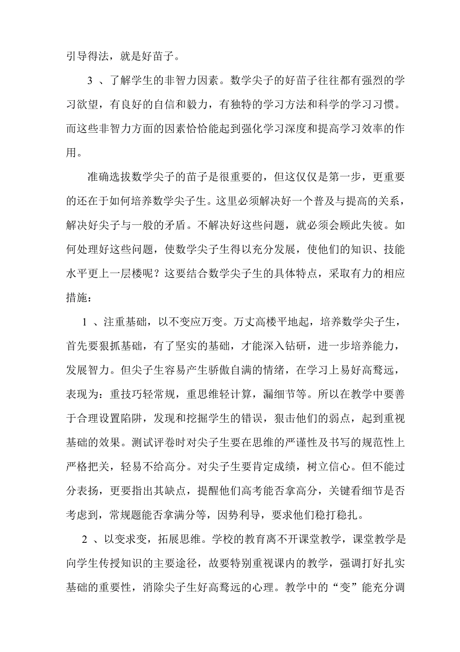 [中考数学]谈数学尖子生的培养_第2页