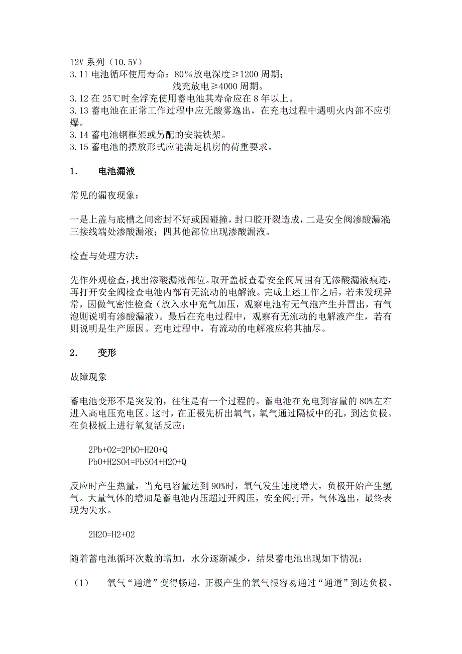 铅酸蓄电池十三个问题故障及处理方法_第2页