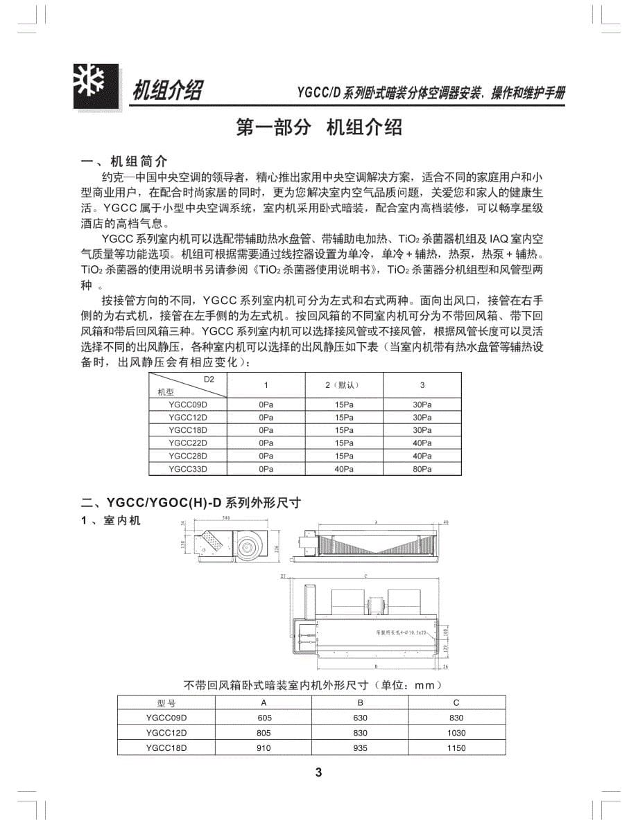 约克一拖多空调说明书_第5页