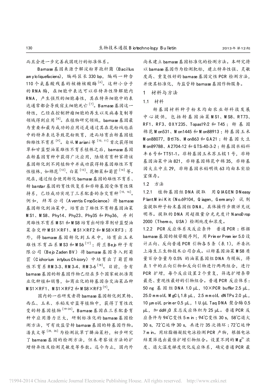 基因定性检测方法及其标准化_李俊沈旻伟武玉花吴刚_第2页