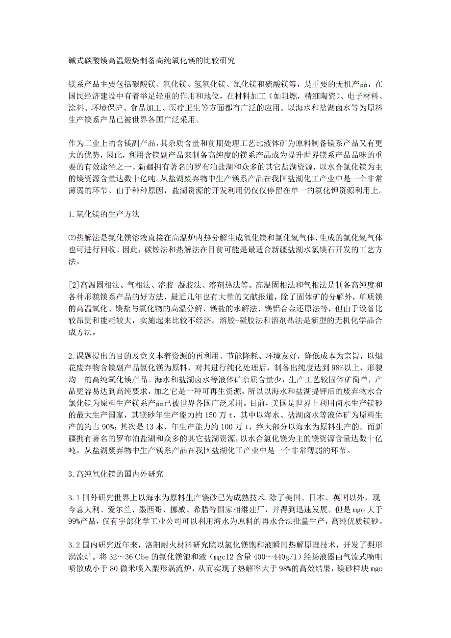 碱式碳酸镁高温煅烧制备高纯氧化镁的比较研究_第1页