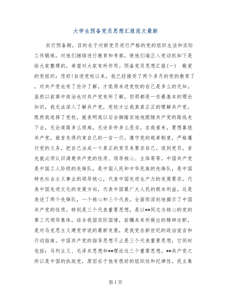 大学生预备党员思想汇报范文最新_第1页